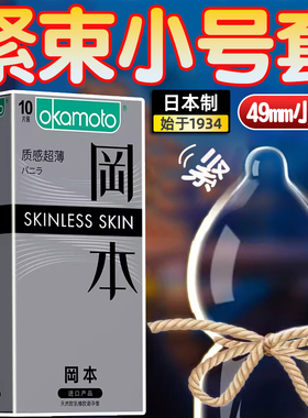 冈本45小号安全避孕套49mm超薄紧绷型20mm超紧特001安全保护套byt