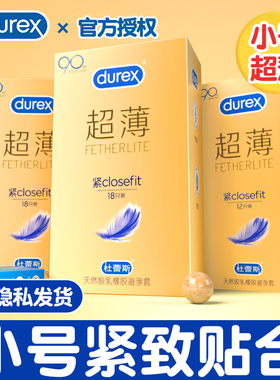 杜蕾斯小号安全避孕套001超紧特49mm紧型超薄裸入20男士专用45mm