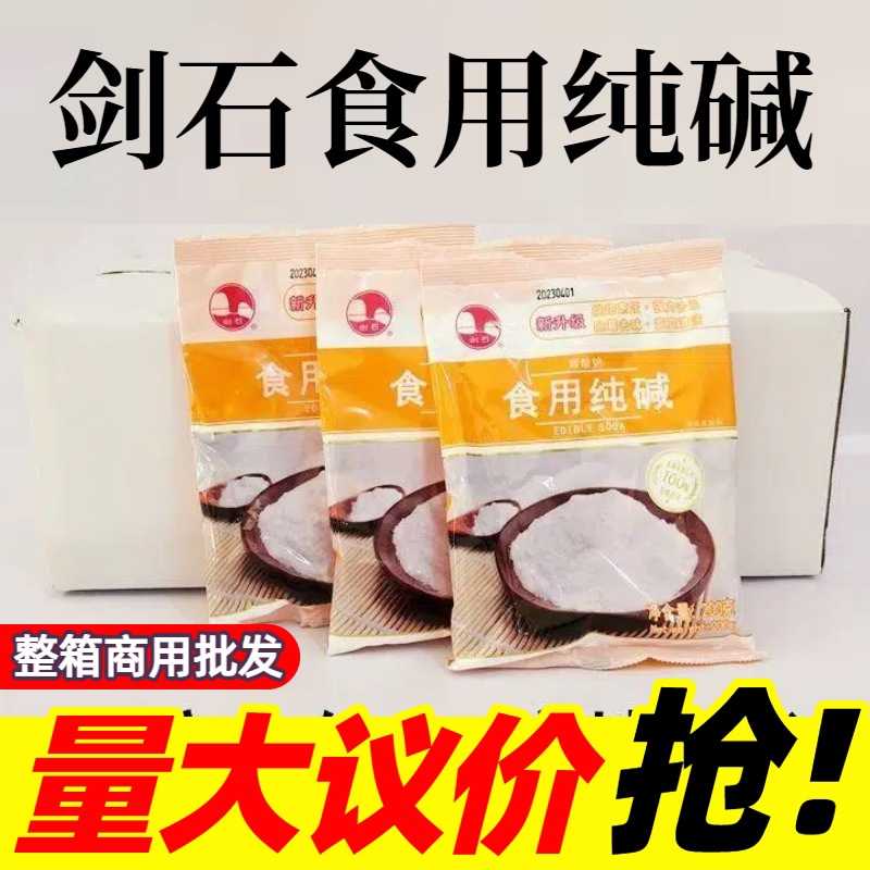 剑石食用纯碱200g烘焙清洁去油