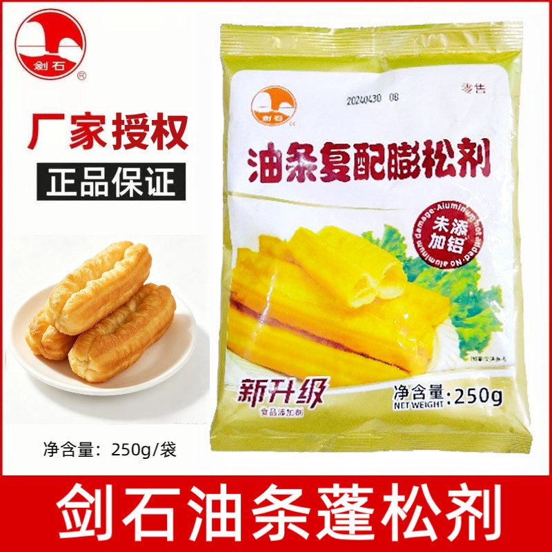 剑石新升级油条膨松剂250g无铝快速油条油饼食品用炸油条专用原料