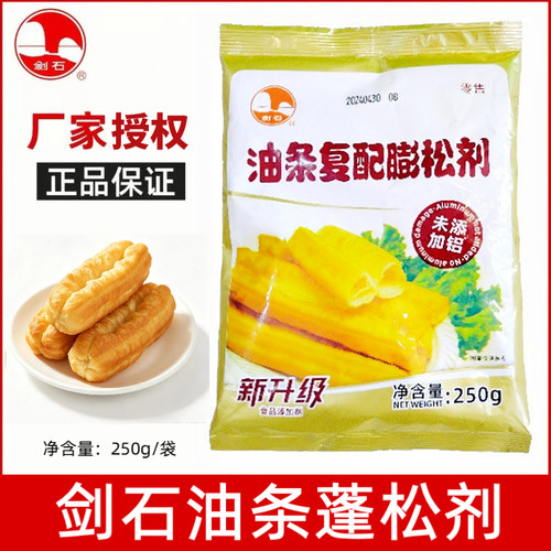 剑石新升级油条膨松剂250g无铝快速油条油饼食品用炸油条专用原料