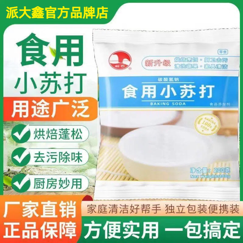 剑石小苏打200g食品级清洁烘焙