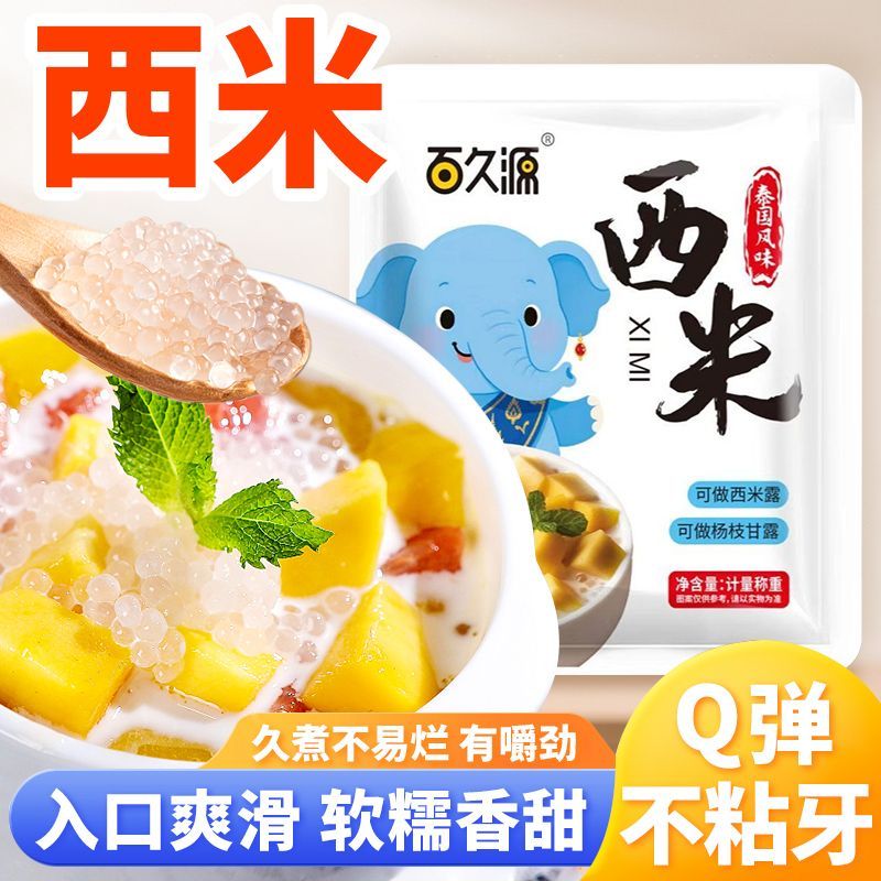 百久源小西米易煮奶茶西米露