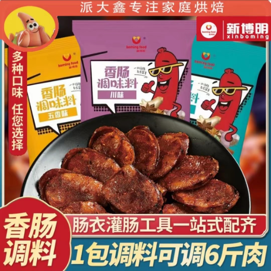 新博明香肠调料原味麻辣广式家用商用腊肠香肠调料灌香肠调料200g