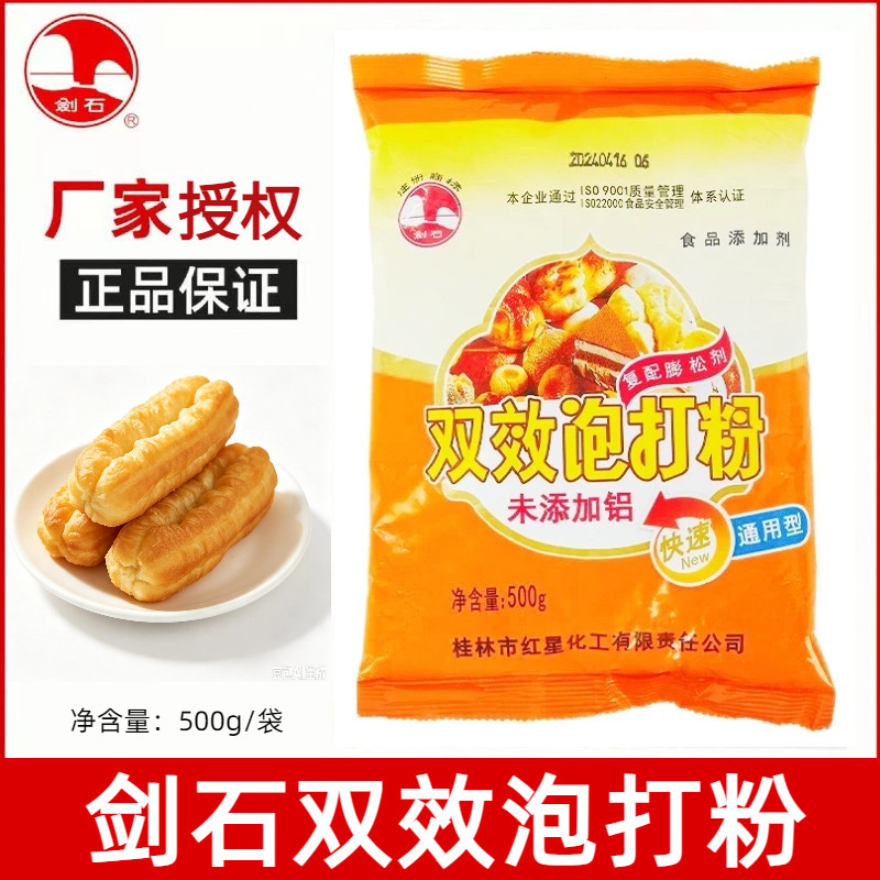 剑石无铝双效泡打粉500g