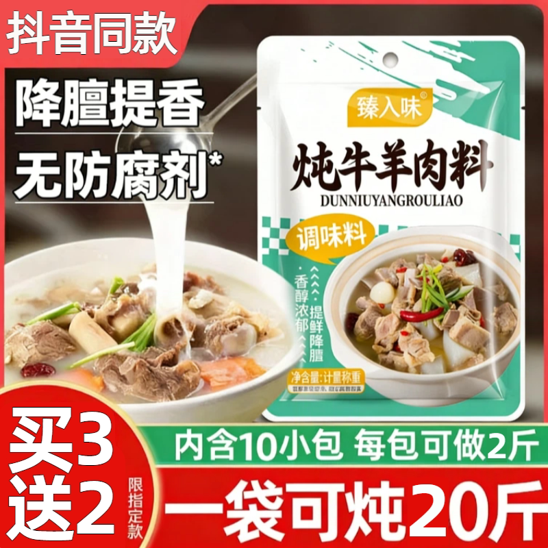 臻入味炖牛羊肉汤料包50g