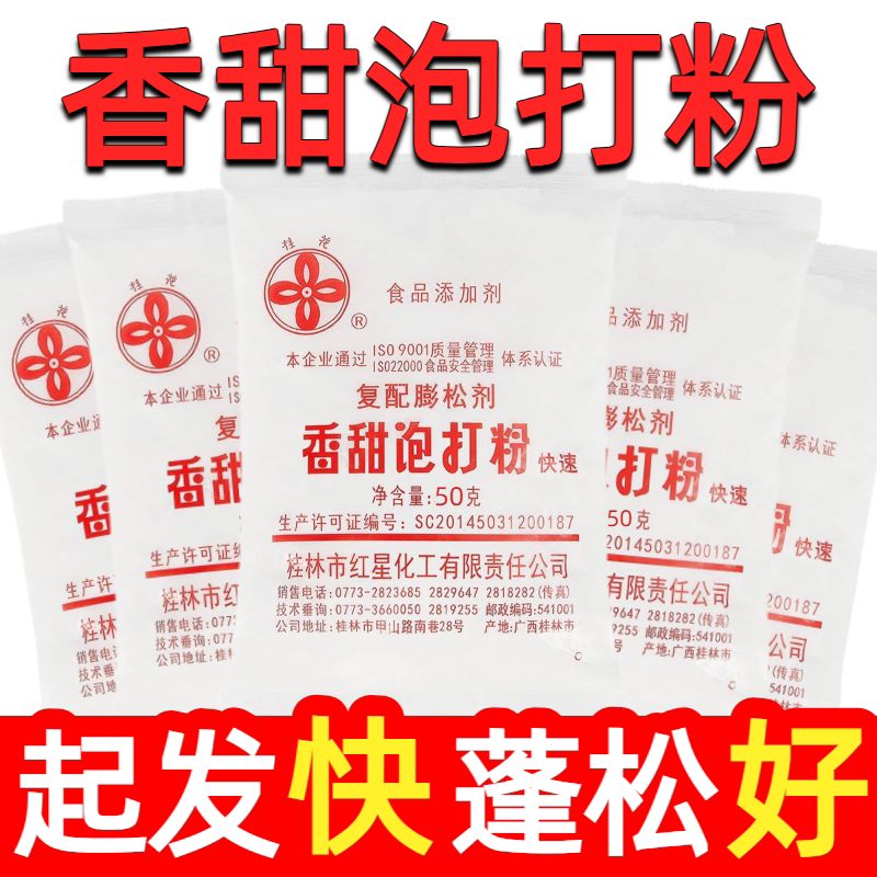 桂花香甜泡打粉50g 正品红星面包蛋糕饼干膨松剂烘焙家用小包食用