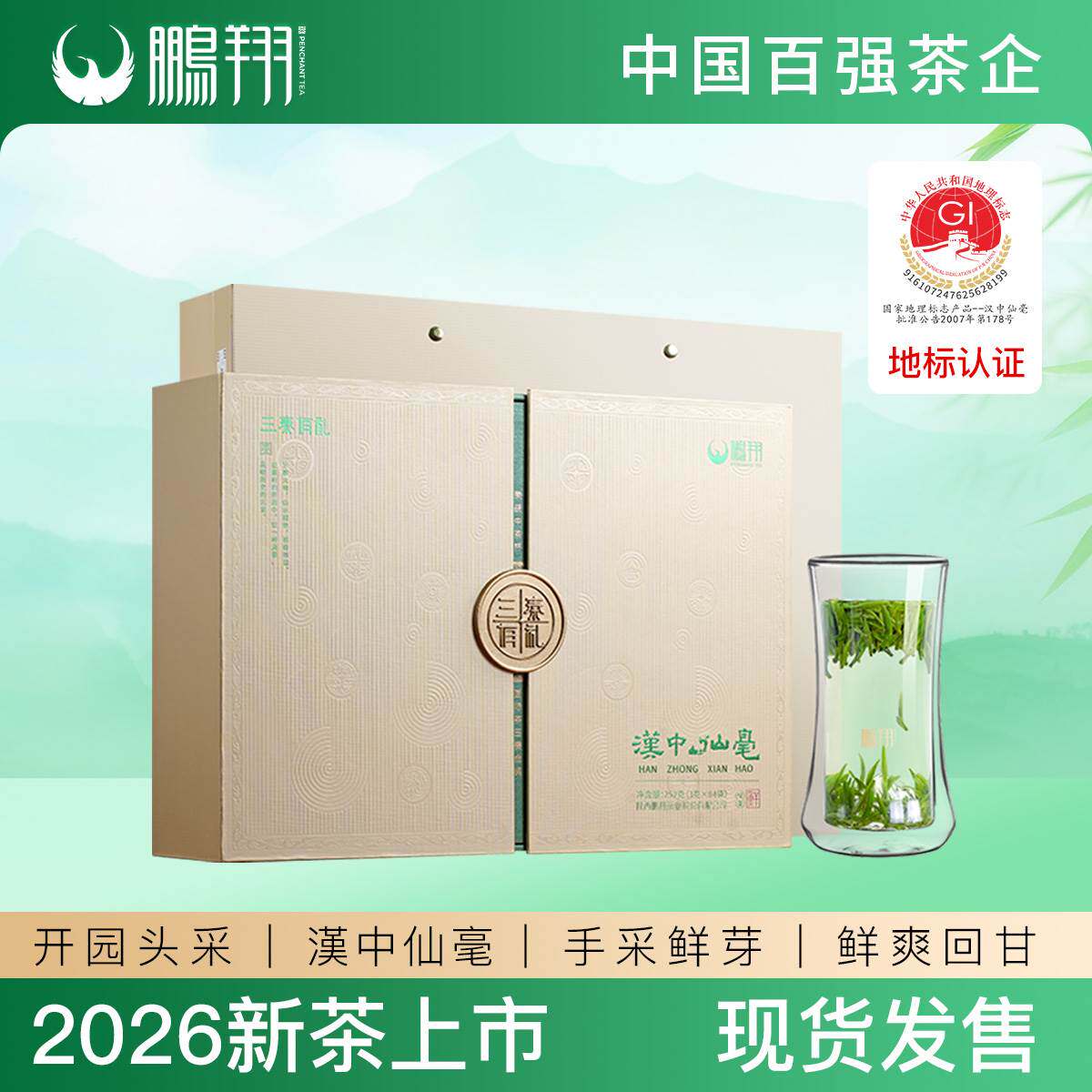 鹏翔茶业汉中仙毫明前绿茶202特色产区绿茶