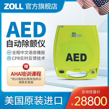 ZOLL卓尔AED自动体外除颤仪车载家用便携式除颤器赠AHA培训课程