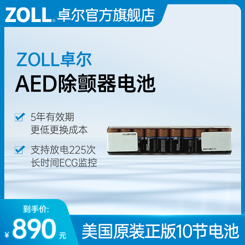 适用zoll卓尔aed除颤仪电池