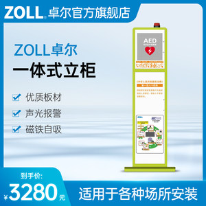 zoll卓尔不锈钢AED立柜