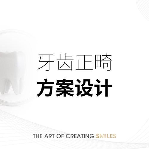 马泷齿科  牙齿正畸检查方案设计隐适美隐形牙套 矫正器隐形矫正
