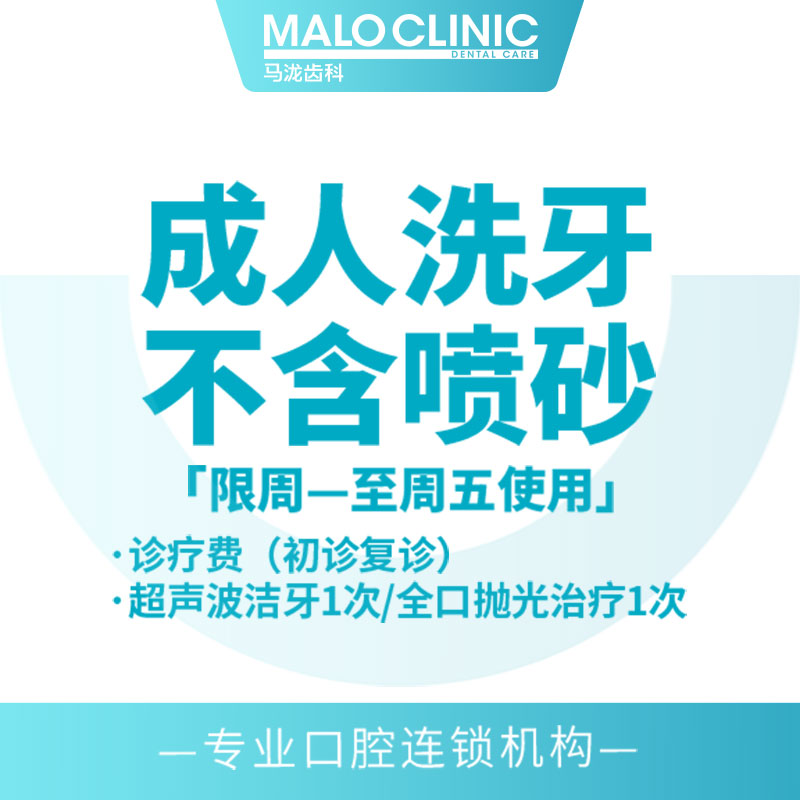 马泷齿科 新客专享成人洗牙服务洁牙清洁牙结石牙齿抛光洗牙卡 医疗及健康服务 洗牙 原图主图