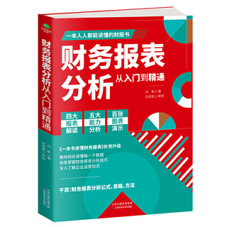 正版 财务报表分析从入门到精通 教你轻松读懂每一个财务数据 财务人员公司财务分析税务成本管理财务基础 会计入门零基础自学书籍