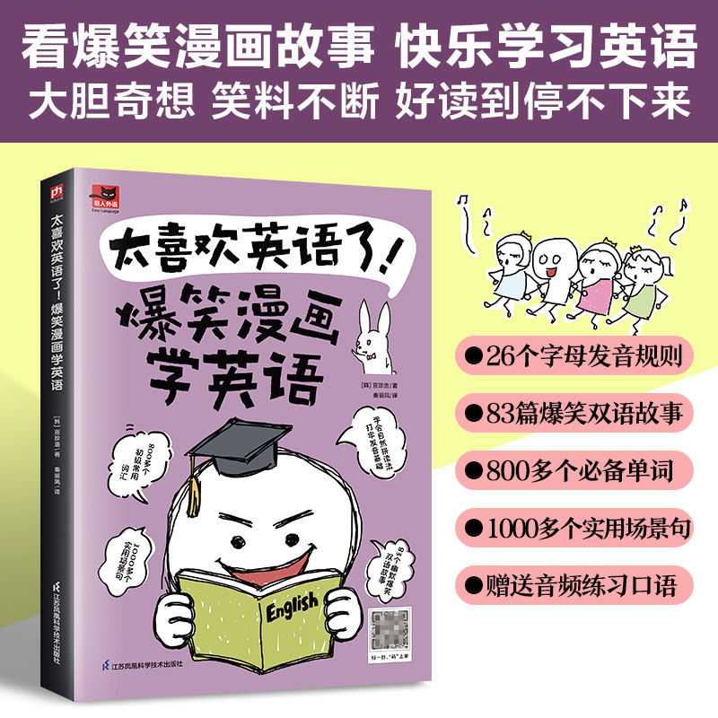 太喜欢英语了!爆笑漫画学英语   孩子大人都能学!自学英语看图学英语速记单词拼写零基础零基础入门