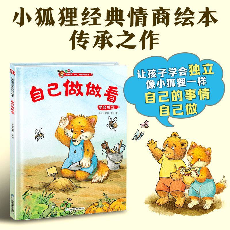 小狐狸系列精装绘本：自己做做看,书籍/杂志/报纸,绘本/图画书/少儿动漫书,淘宝优惠券,粉丝福利购,淘宝优惠卷
