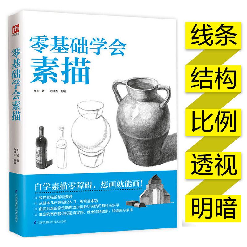 零基础学会素描基础教程人体人物绘画静物零入门铅笔绘画书籍自学素描零障碍从基本几何体轻松入门给出流畅线条