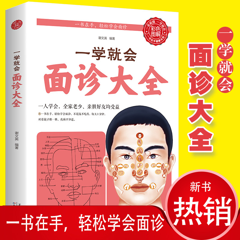 面诊大全 面诊秘诀速查自疗自诊图解大全 中医诊断入门基础理论健康