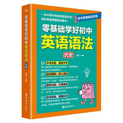 2025新版零基础学好初中英语语法大全七八九年级通用语法专项训练