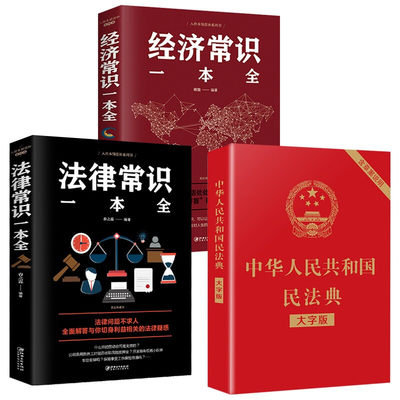 全套3册 民法典2020新版正版中华人民共和国民法典大字版＋法律经济常识一本全 合同法公司法中国基本法律婚姻法民法知识法律书籍