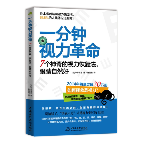 一分钟视力革命：7个神奇的视力恢复法，眼睛自然好改善眼疲劳视力疲劳改善眼近视书籍