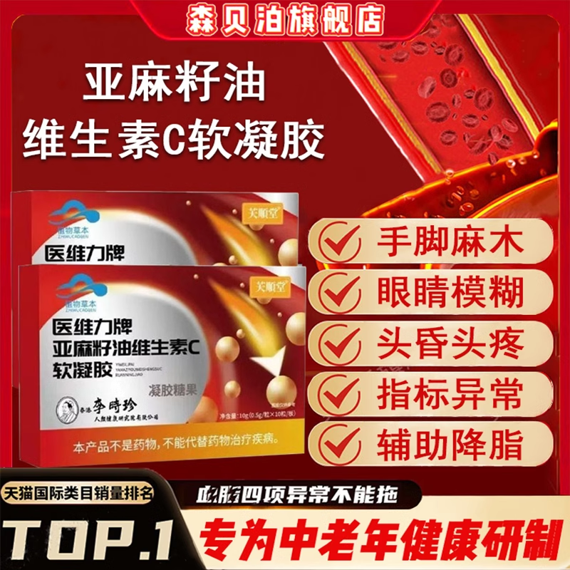 【专为中老年研制】官方正品亚麻籽油维生素C软凝胶辅助身心健康