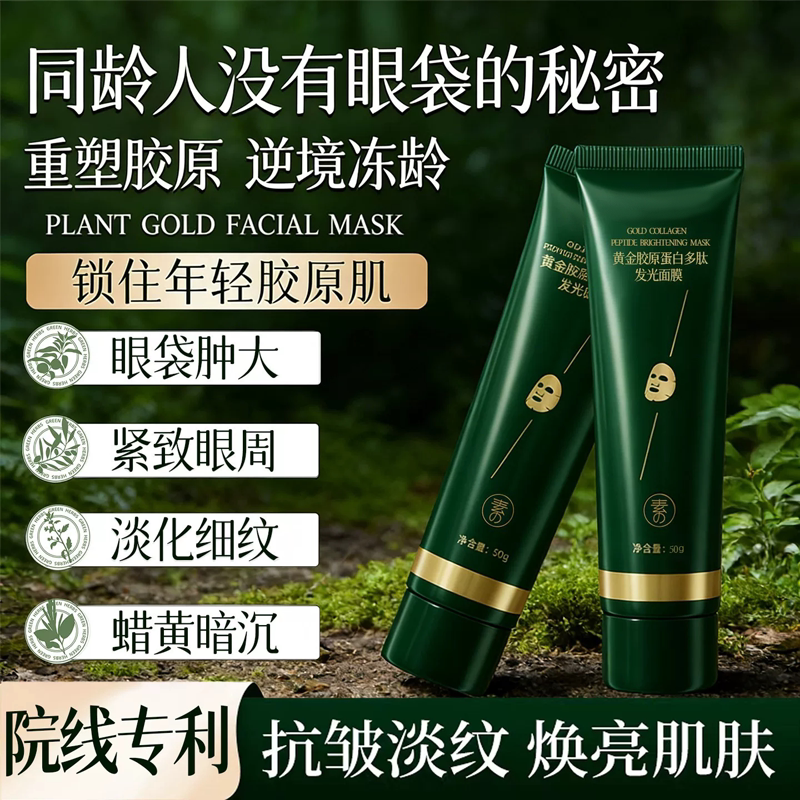 【抗皱紧致】黄金胶原蛋白发光面膜抗皱紧致保湿涂抹面膜男女通用
