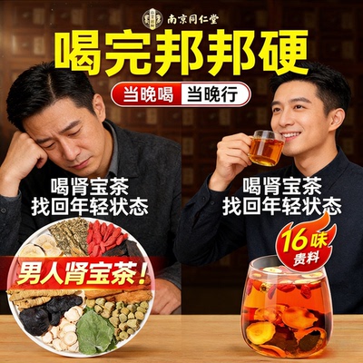 南京同仁堂五宝茶淫羊藿肉苁蓉锁阳覆盆子巴戟天人参黄精枸杞泡茶