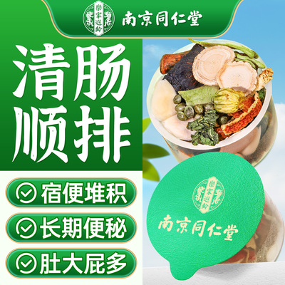 南京同仁堂排泄宿润便噗噗不畅肠道通养生茶人参肉苁蓉芦荟常润茶