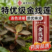 南京同仁堂福建正宗金线莲干货养护益肝熬夜去火养生茶官方店煲汤