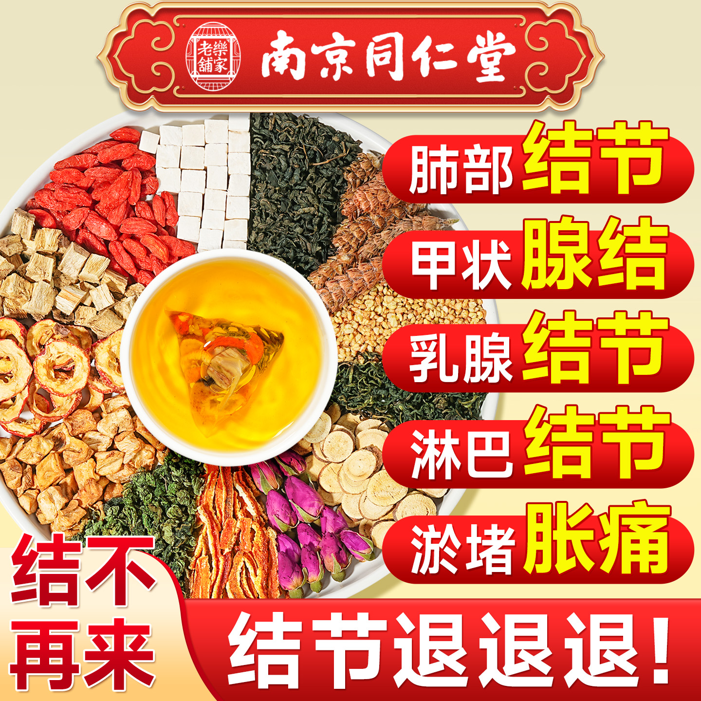 【南京同仁堂】蒲公英消节茶