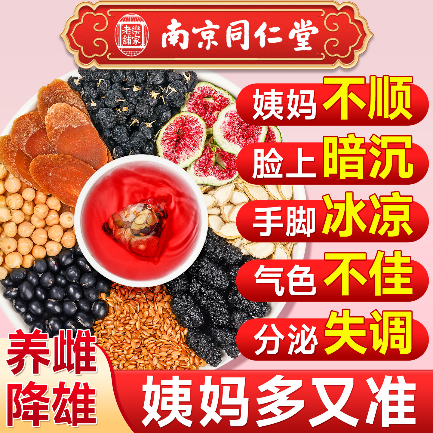南京同仁堂黄体酮养雌茶亚麻籽无花果黑豆黑枸杞桑葚干补养生茶包