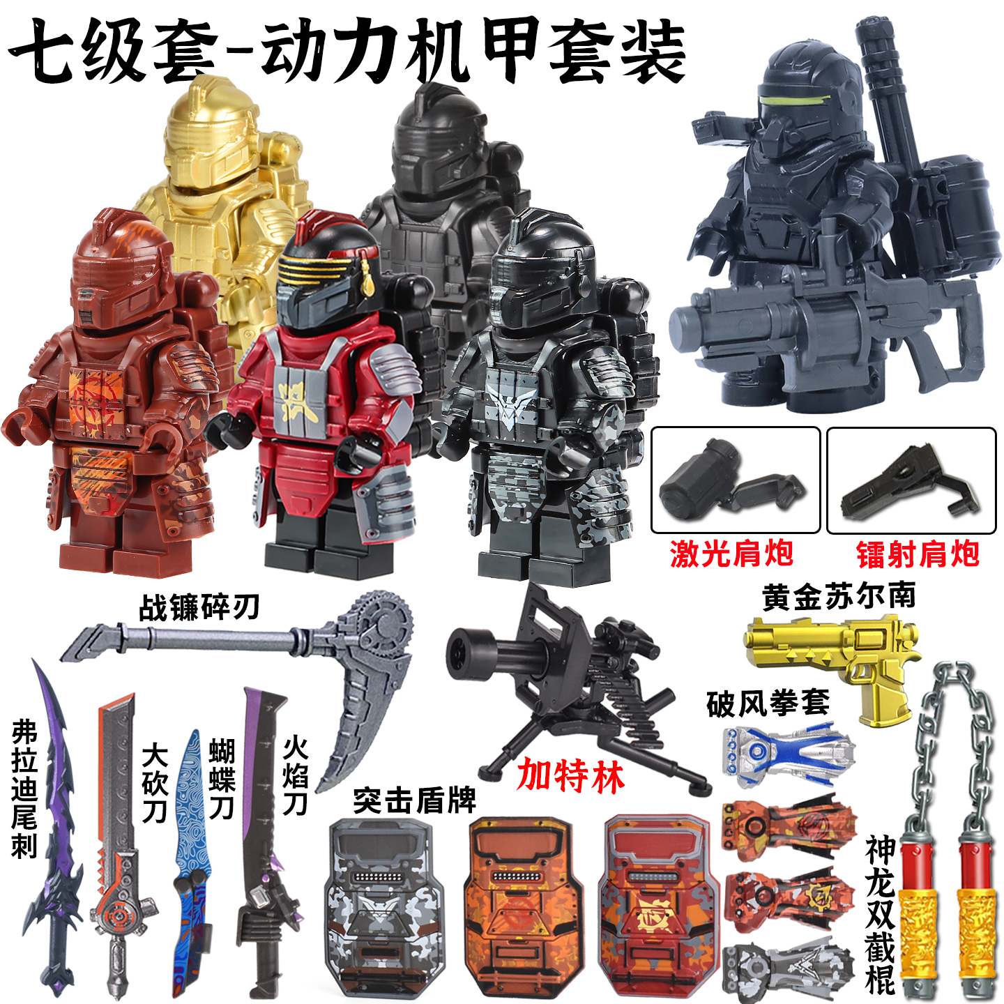 适用乐高和平精英地铁逃生积木人仔动力机甲大刀战镰碎刃七级套装