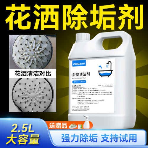 淋浴花洒浴室专用除垢剂