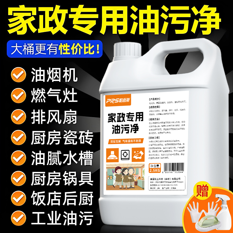 家政油污净快速去除厨房油污