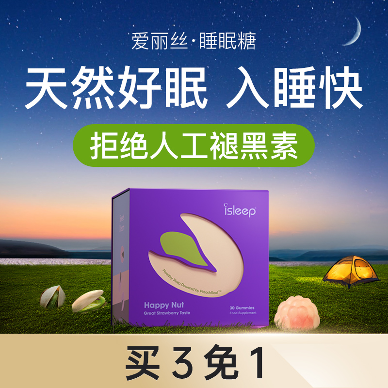 爱丽丝睡眠糖开心果退黑素睡眠片