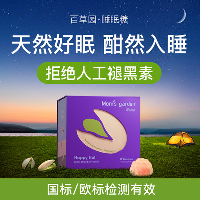 妈妈花园睡眠糖助眠安眠