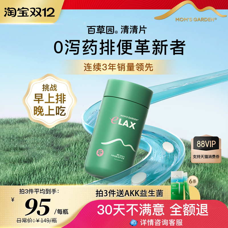 百草园清清片肠道益生菌官方旗舰