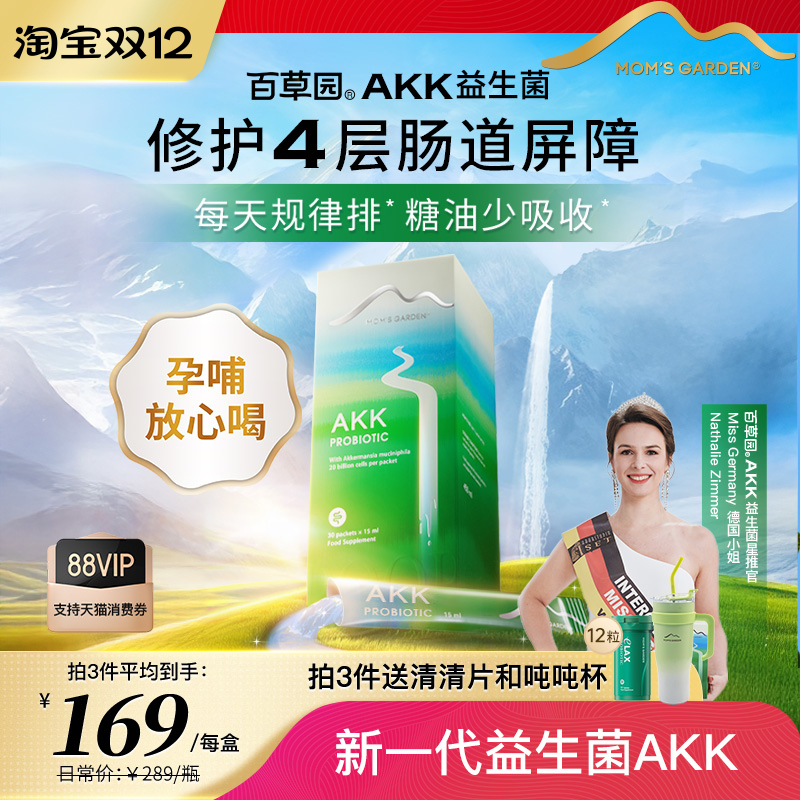 百草园akk益生菌成人肠胃肠道便秘改善升级版肠道益生菌孕妇专用