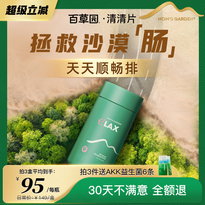 【润肠通便】便秘用百草园清清片