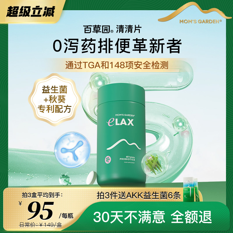 百草园清清片便秘促进肠胃蠕动益生菌膳食纤维片润通促排噗噗片便