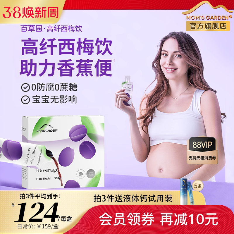 百草园妈妈花园西梅汁孕妇专用 孕期哺乳期备孕期排便浓缩益生元