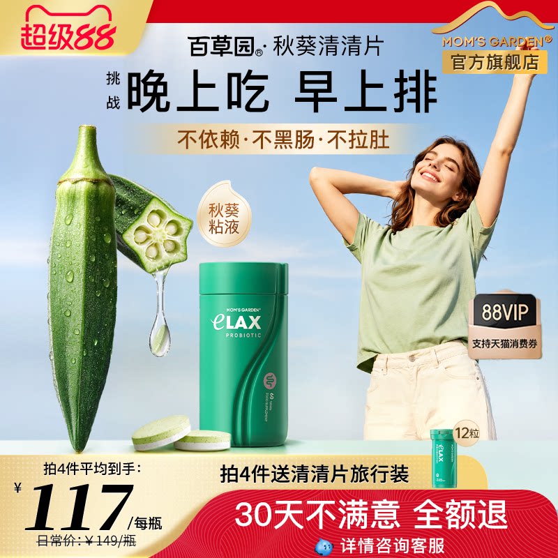 【直播专属】百草园秋葵清清片便秘膳食纤维片益生菌促进肠胃蠕动