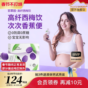 百草园妈妈花园西梅汁孕妇专用大餐救星孕期哺乳期浓缩膳食益生元