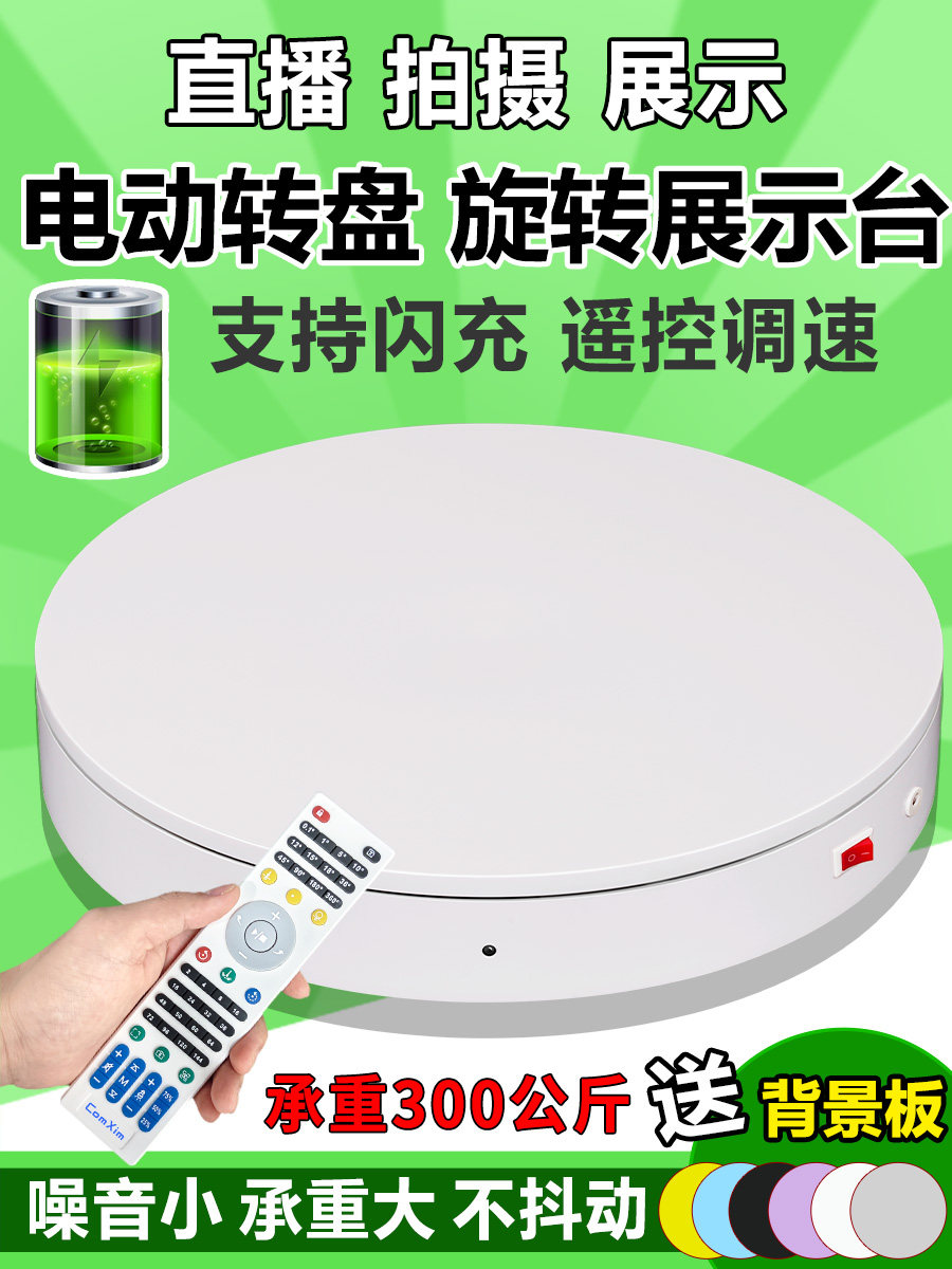 电动遥控转盘旋转展示台拍摄视频摄影直播展台饰品拍照自动旋转台