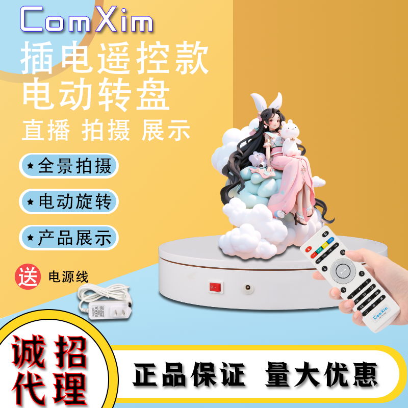 ComXim电动遥控转盘静音底噪不抖动展示台产品摄影大承重调速转盘