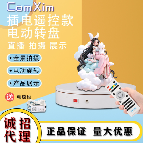 ComXim电动遥控转盘静音底噪不抖动展示台产品摄影大承重调速转盘