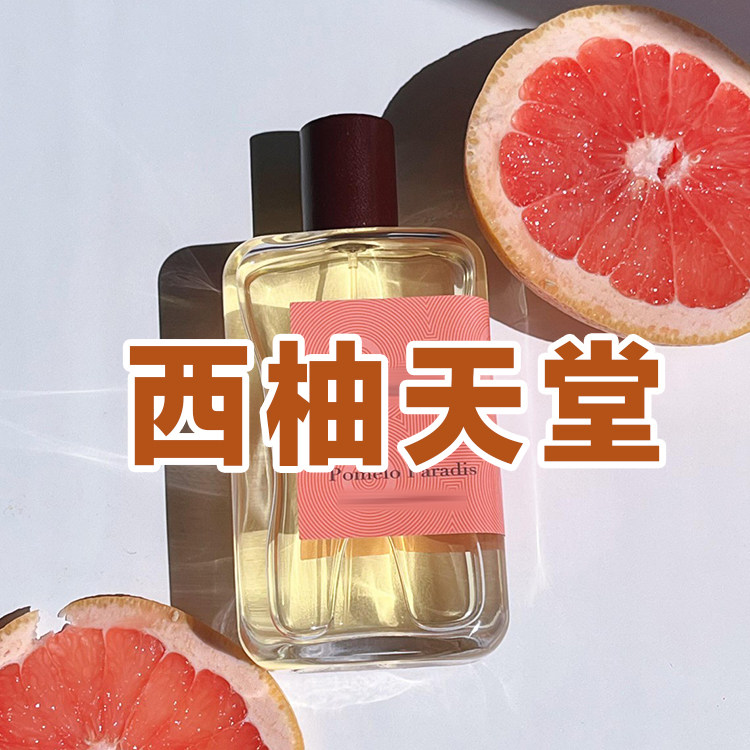 春夏清新欧家正品西柚天堂香水