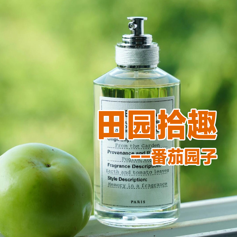 正品MM马吉番茄园子田园拾趣香水