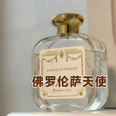 正品SMN佛罗伦萨天使香水小样